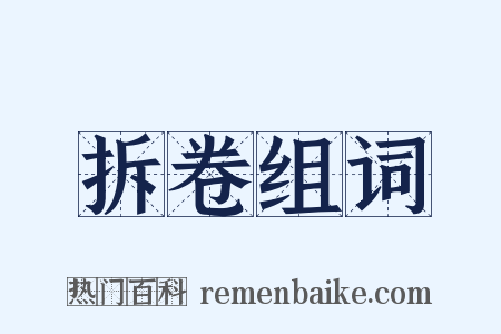 拆卷组词是什么意思的图片